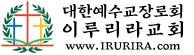 이루리라선교회 www.IRURIRA.com