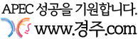 APEC 성공을 기원합니다.
