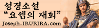 성경소설 요셉의 재회